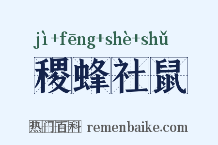 稷蜂社鼠是什么意思的图片